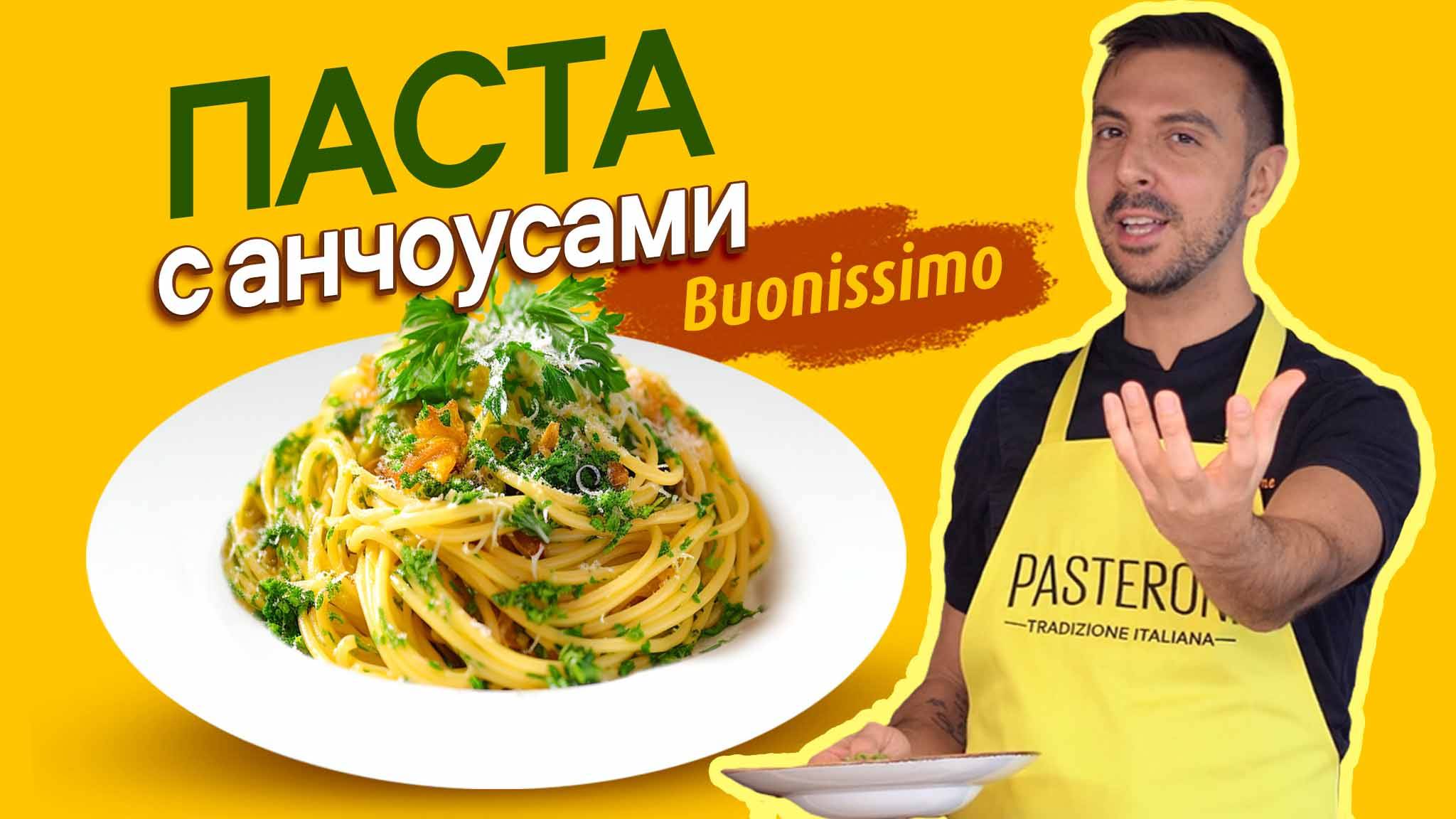 Шедевр итальянской кухни за 15 минут! Паста с анчоусами смотреть онлайн