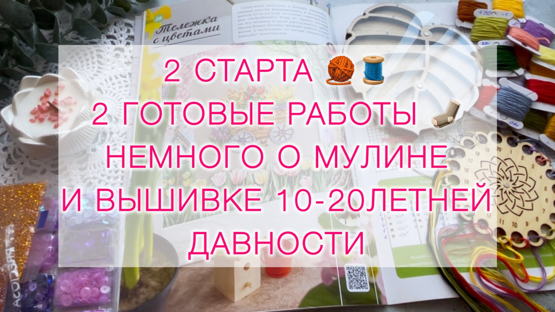 Влог (28.05-01.06.25г) два старта и две готовые работы | Продвижения | Немного о мулине и вышивке. смотреть онлайн