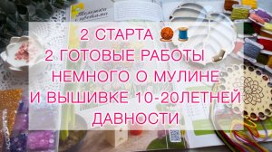 Влог (28.05-01.06.25г) два старта и две готовые работы | Продвижения | Немного о мулине и вышивке.