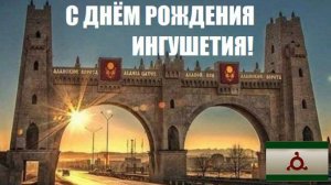 С ДНЁМ РОЖДЕНИЯ, ИНГУШЕТИЯ!