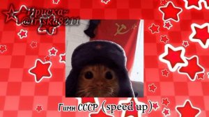 Гимн СССР (speed up) (я должна была сделать этот спид ап)