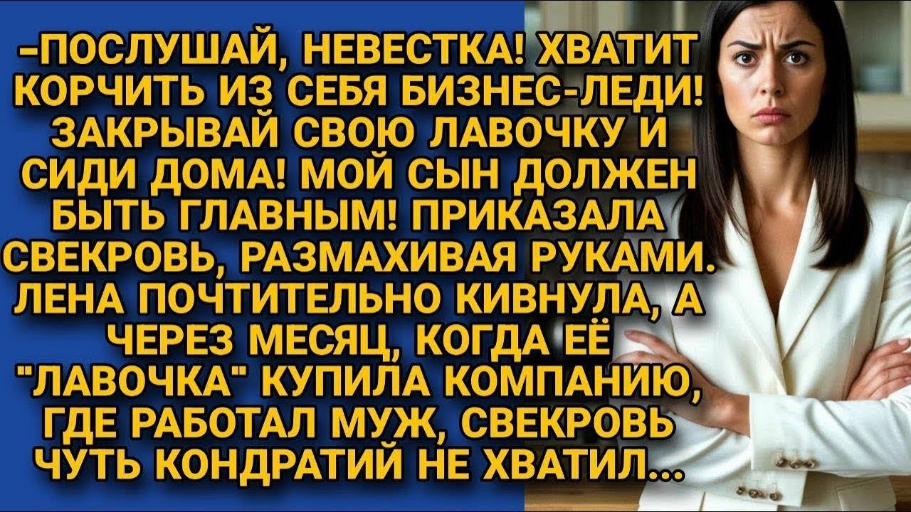 Какая из тебя бизнеследи! - смеялась свекровь. Сиди дома!