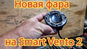 Обзор новой фары, которую хочу поставить на скутер Smart Vento 2.