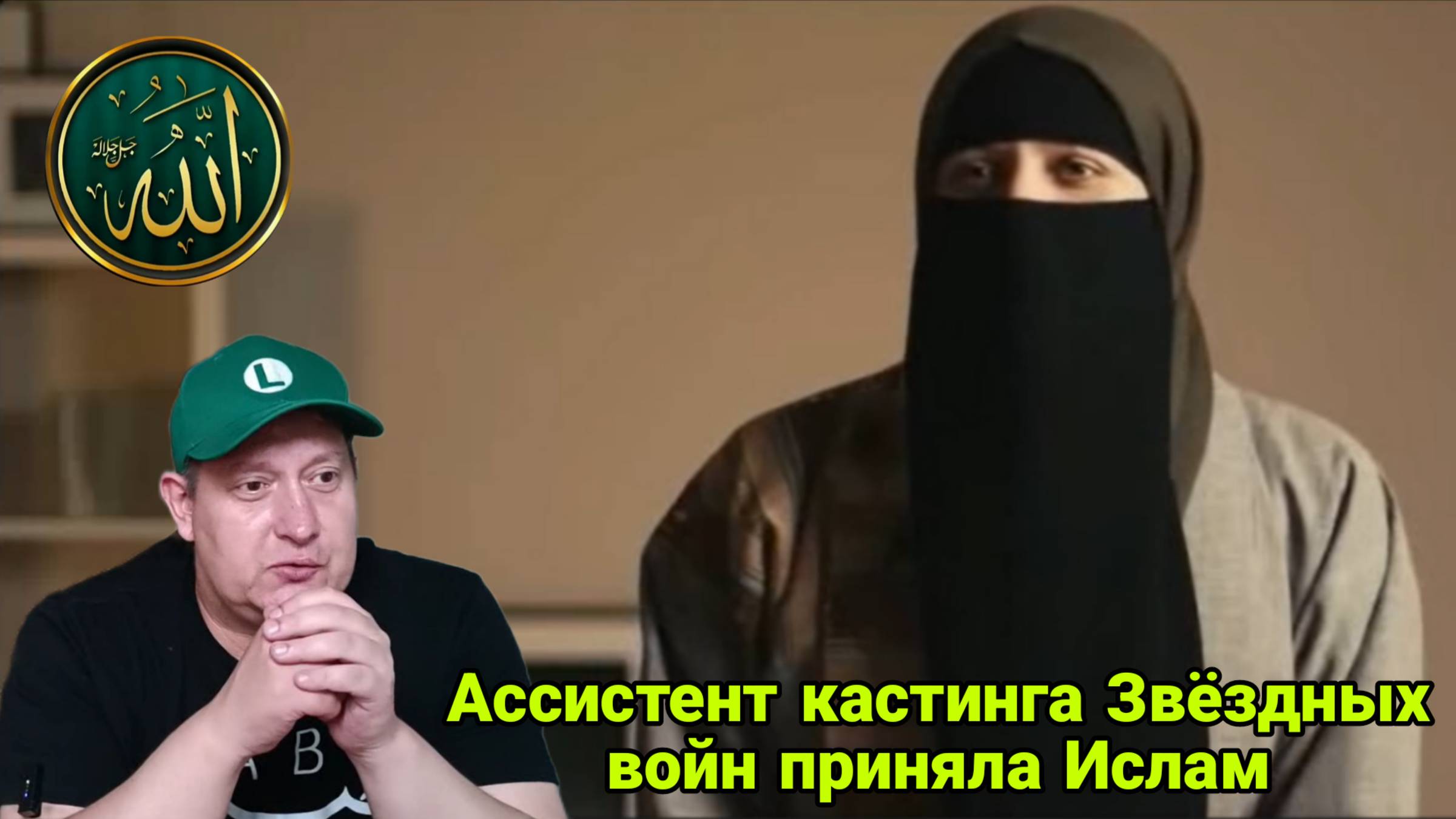Ассистент кастинга Звёздных войн приняла Ислам