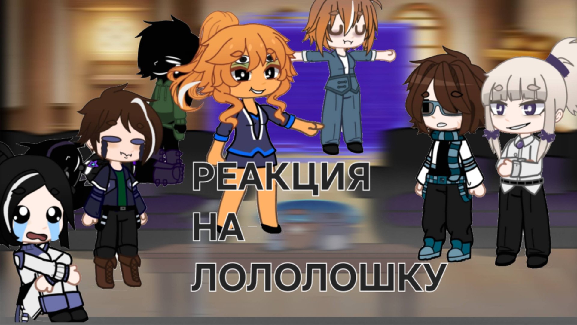 °•Реакция организма на Лололошку [Аса, Лайя, Луиза, Кацпер, Стелла и Вальдхар ]•° смотреть онлайн