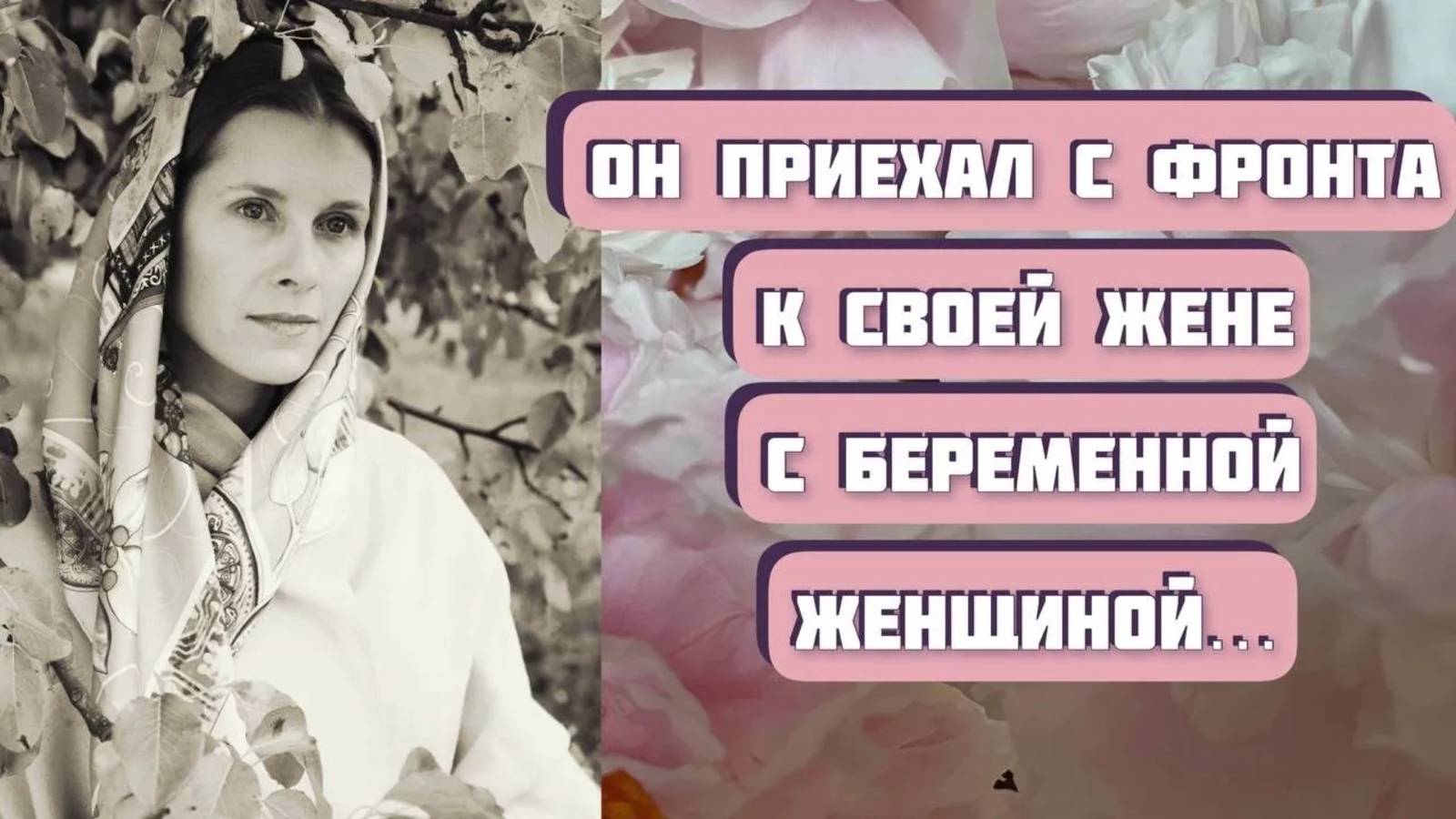 ЗАПОЗДАЛОЕ ПИСЬМО. Интересная история! Автор - Наталья Литвишко, читает - Светлана Копылова смотреть онлайн