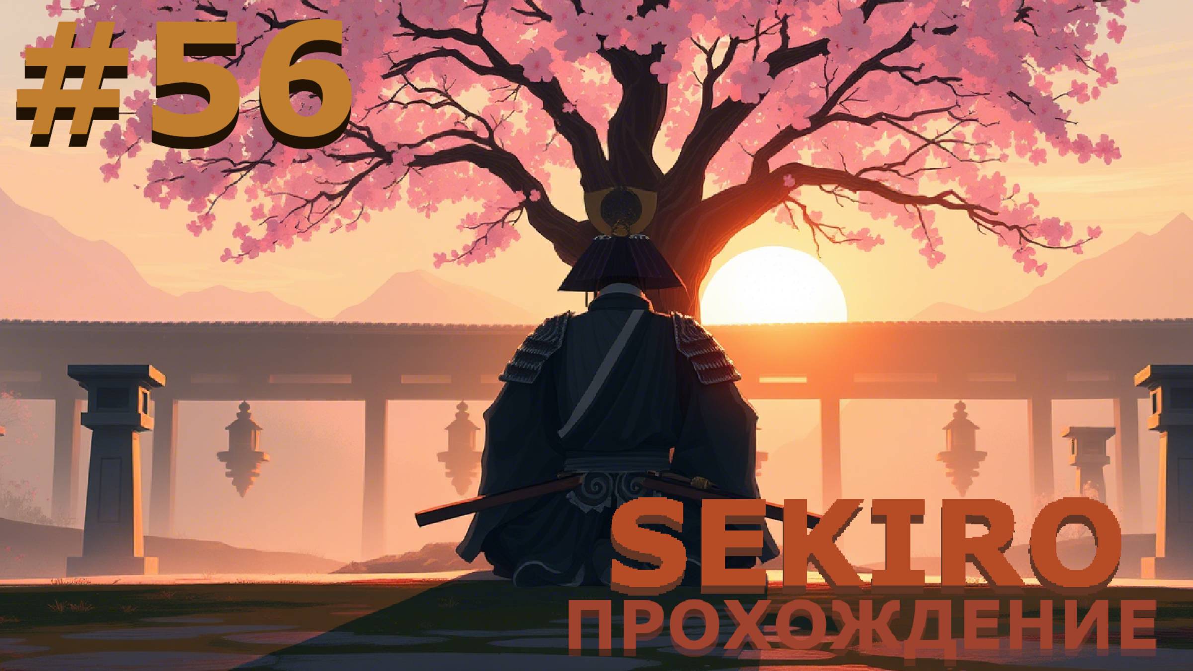 ИГРАЕМ В SEKIRO: SHADOW DIE TWICE| #sekiro| #56 ДУХОТИРО. ЧАСТЬ II