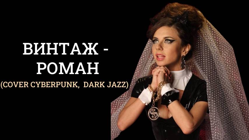 Винтаж -  Роман (Cover cyberpunk,  dark jazz)