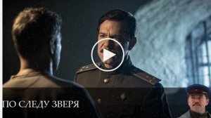 По следу зверя - 1 Сезон 8 серия -- сериал 2025 смотреть онлайн