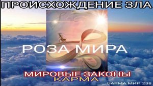ПРОИСХОЖДЕНИЕ ЗЛА. МИРОВЫЕ ЗАКОНЫ. КАРМА. -  РОЗА МИРА @M