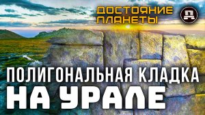 Полигональная Тайна Урала: Древняя Стена, Которой Не Могло Быть? | Сенсация в Чусовом!
