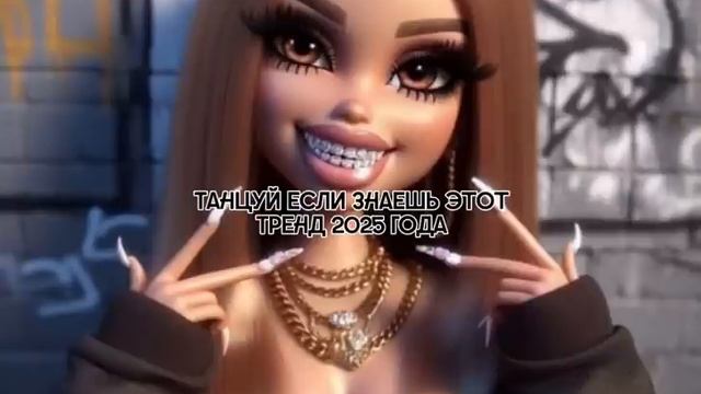 ℹ️ Танцуй если знаешь этот тренд 2025 года 🐅