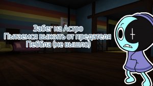 ЗАБЕГ НА АСТРО, ПЫТАЕМСЯ ВЫЖИТЬ ОТ ПЕББЛА ПРЕДАТЕЛЯ (все умерли) DANDY'S WORLD