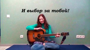 И выбор за тобой, авторская песня под гитару