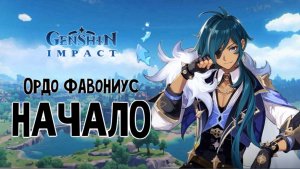 GENSHIN IMPACT ОРДО ФАВОНИУС - НАЧАЛО ЭПИЗОДА