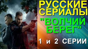 Русские сериалы: Остросюжетный криминальный боевик-детектив: "Волчий берег". 1 и 2 серии