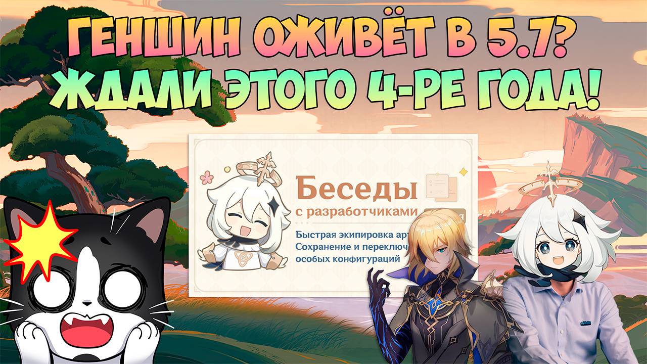 Беседы Разработчиков 5.7 | Ждали Этого 4-ре Года!  | Новинки Геншин Импакт 5.7
