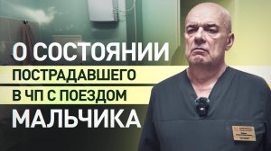 «Готовится к выписке в конце недели»: врач — о состоянии пострадавшего в Брянской области мальчика