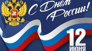 Россия-Родина моя!