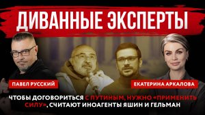 Диванные эксперты. Чтобы договориться с Путиным, нужно «применить силу», считают иноагенты Яшин и Ге
