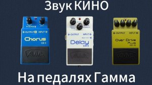 Как сделать звук КИНО на педалях Гамма