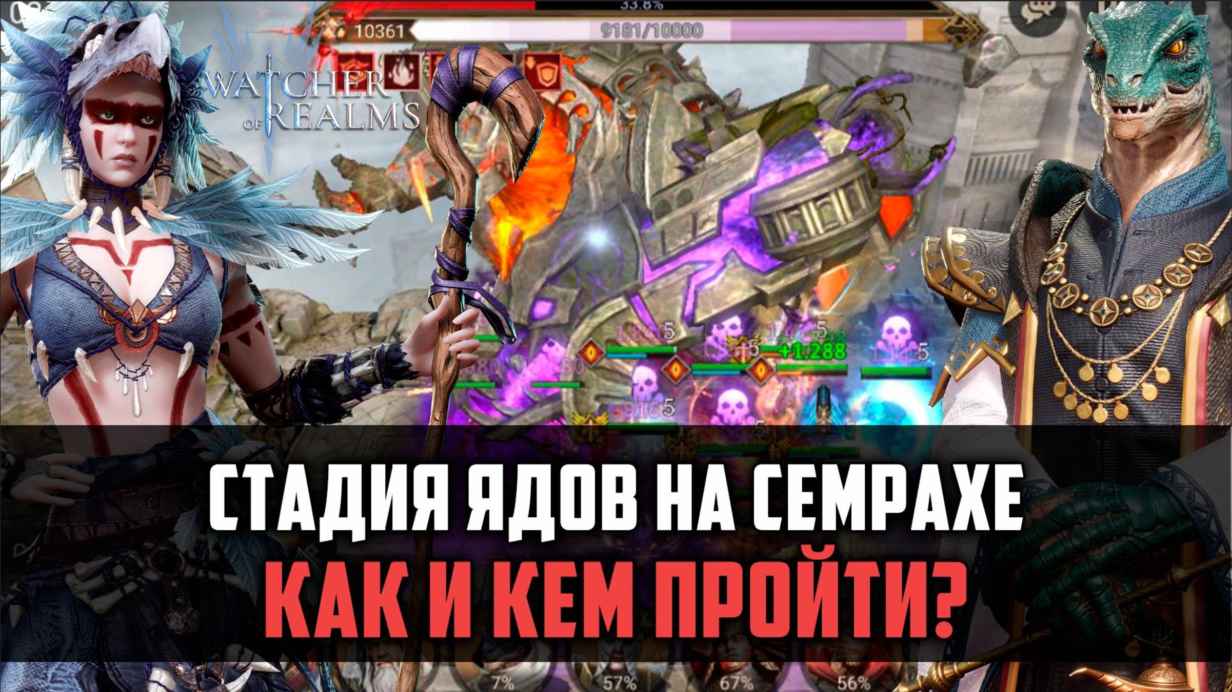 СТАДИЯ ЯДОВ НА СЕМРАХЕ | ТОП ГЕРОЕВ | Как и кем пройти? #watcherofrealms