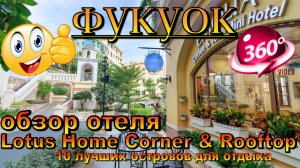 Lotus Home Corner & Rooftop обзор отеля Фукуок 2025. Lotus Home Corner & Rooftop Phu Quoc Hotel Revi