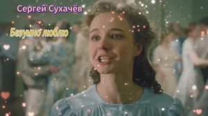 Сергей Сухачёв-Безумно люблю.Монтаж Светланы Бузаевой.