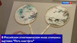 В Российском этнографическом музее открылась выставка "Путь навстречу"