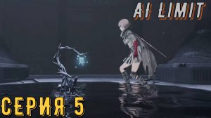 AI Limit ► Серия 5 ◄ | прохождение | СТРИМ | Обзор