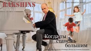 Rakshins-Когда ты станешь большим (кавер на песню Д.Клявера). В День защиты детей 1 июня 2025г.
