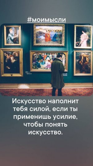 Искусство наполнит тебя силой, если ты применишь усилие, чтобы понять искусство.