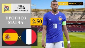 Испания - Франция прогноз и ставка