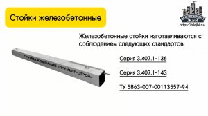 Стойки железобетонные