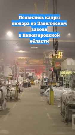 Появились кадры пожара на Заволжском заводе в Нижегородской области