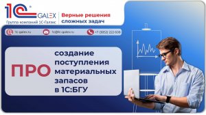 ПРО создание поступления материальных запасов в 1С:БГУ