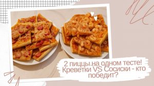 2 пиццы на одном тесте! Креветки VS Сосиски — кто победит?