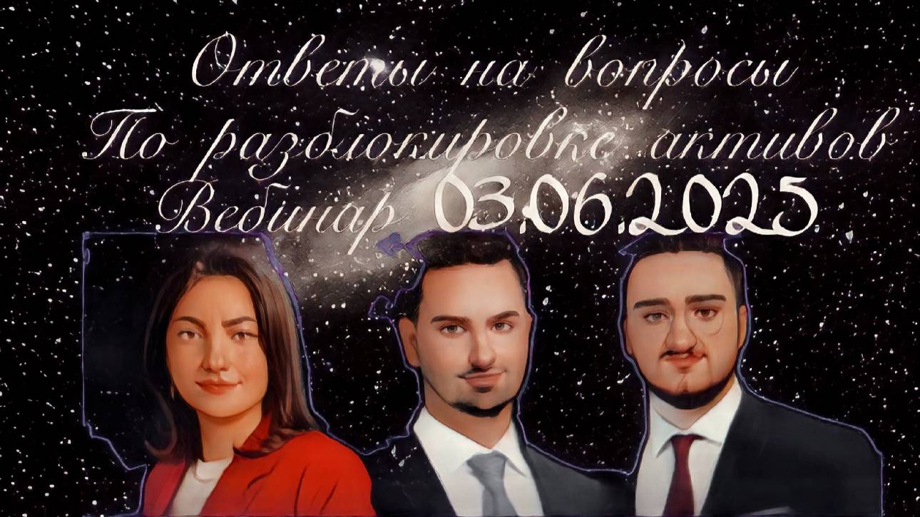 Вебинар 03.06.2025 "Разблокировка активов 2025 -2027"
Эксперты отвечают на вопросы смотреть онлайн