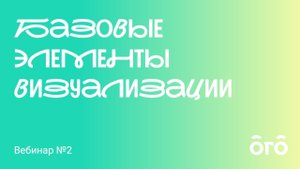 Базовые элементы визуализации