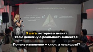 3 шага, КОТОРЫЕ ИЗМЕНЯТ ТВОЮ ДЕНЕЖНУЮ РЕАЛЬНОСТЬ НАВСЕГДА! Почему МЫШЛЕНИЕ - КЛЮЧ, а не цифры!? #рек