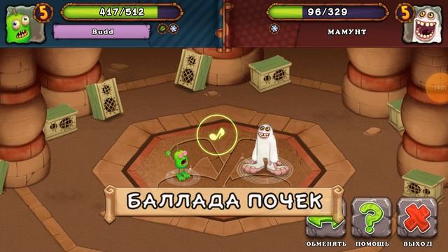 Вывел риффа Мои поющие монстры 18