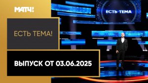 «Есть тема». Выпуск от 03.06.2025
