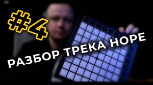 Разбор трека Hope