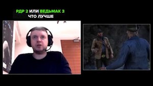 РДР 2 или Ведьмак 3 / Папич про лучшуй мир в игре