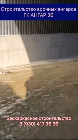 Строительство бескаркасных арочных ангаров
