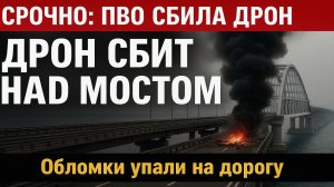 ⚡️ Срочно! ПВО сбила дрон над Крымским мостом — что известно