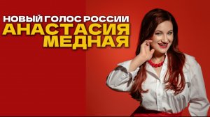 "Дорогие люди" - Анастасия Медная
Живой звук!