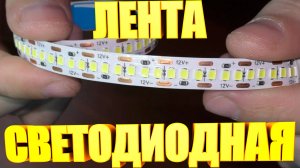 Светодиодная лента White 6000K