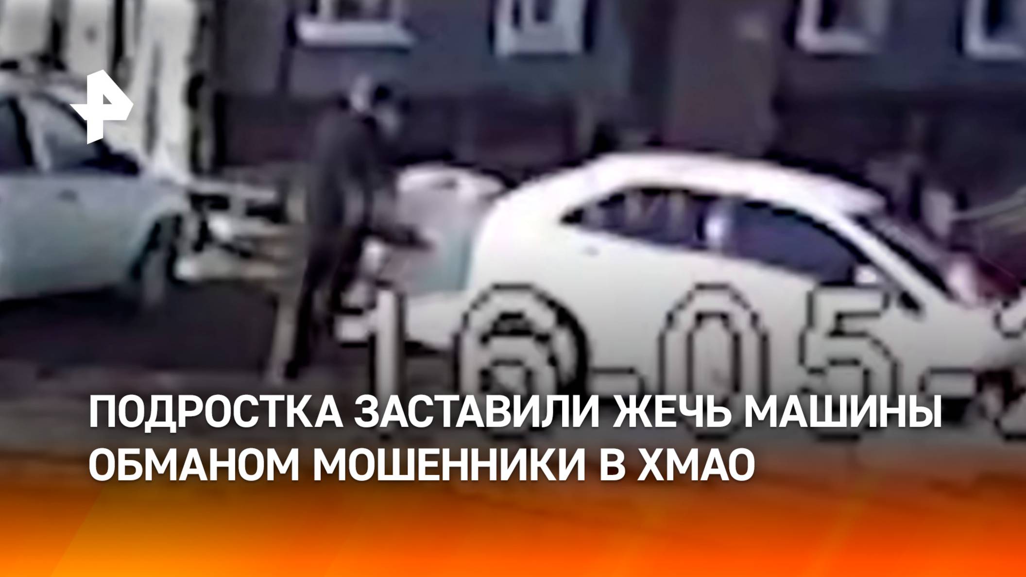 Угрозами вынудили подростка поджигать автомобили телефонные мошенники в Нефтеюганске