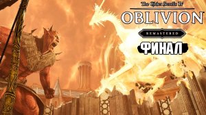 The Elder Scrolls: Oblivion Remastered - Конец основного сюжета - Часть 14 (Финал)